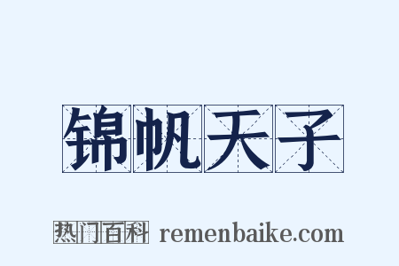 锦帆天子是什么意思的图片